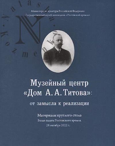 Музейный центр "Дом А.А. Титова"