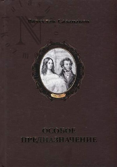 Sazanakov V. Osoboe prednaznachenie