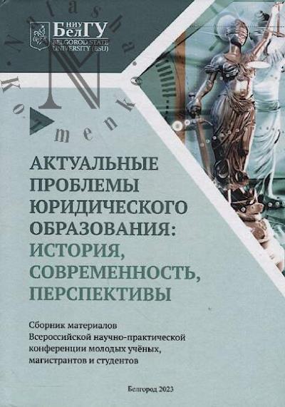 Актуальные проблемы юридического образования