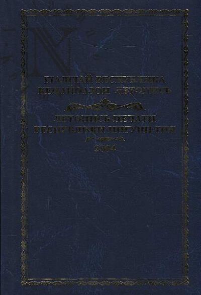 Letopis' pechati Respubliki Ingushetiia