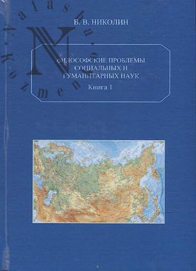 Николин В.В. Философские проблемы гуманитарных и социальных наук