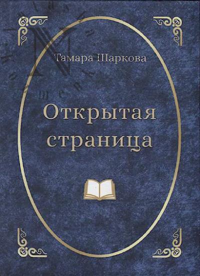 Sharkova Tamara. Otkrytaia stranitsa