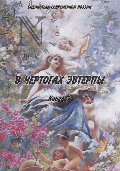 V chertogakh Evterpy