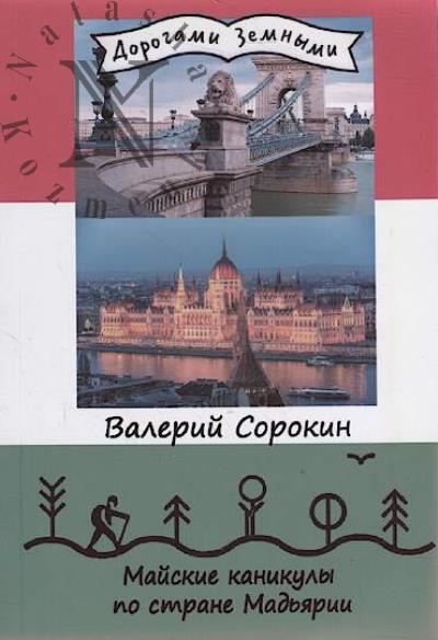 Сорокин Валерий. Майские каникулы по стране Мадьярии.