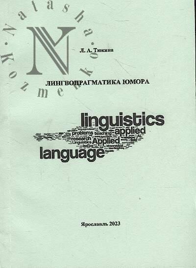 Tiukina L.A. Lingvopragmatika iumora