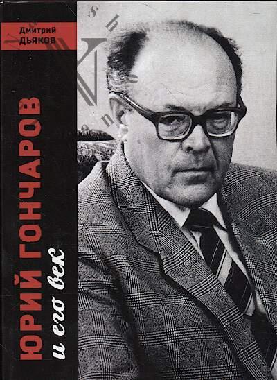 Дьяков Д.С. Юрий Гончаров и его век.