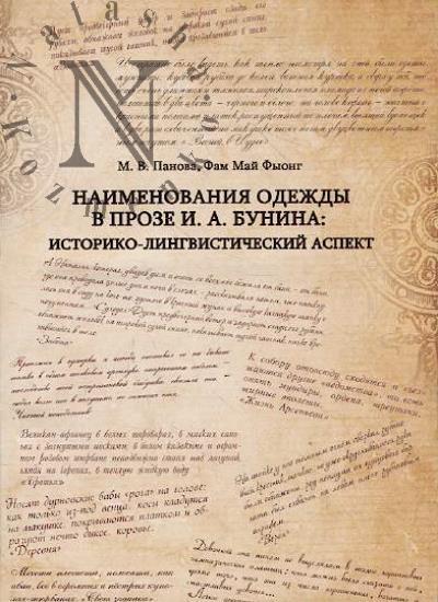 Panova M.V. Naimenovaniia odezhdy v proze I.A. Bunina