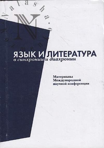 Iazyk i literatura v sinkhronii i diakhronii
