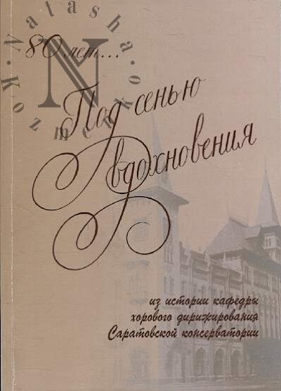 80 let… pod sen'iu vdokhnoveniia.