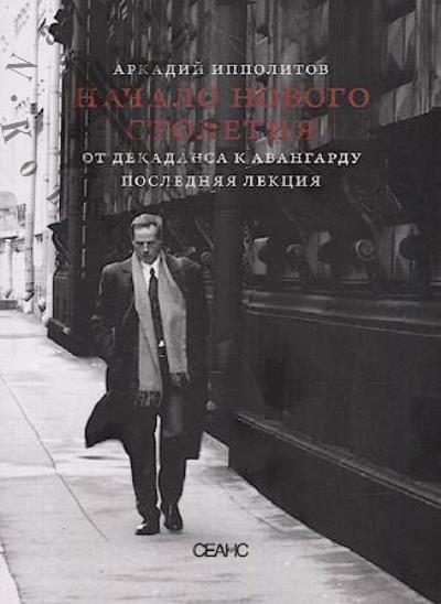 Ippolitov A.V. Nachalo novogo stoletiia.