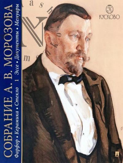 Sobranie A.V. Morozova