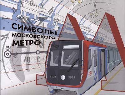 Simvoly moskovskogo metro