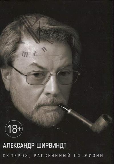 Shirvindt A.A. Skleroz, rasseiannyi po zhizni.