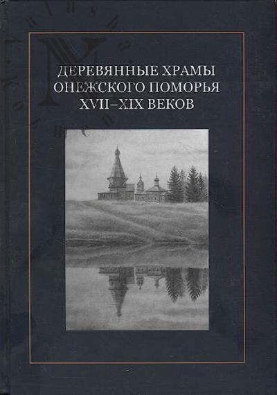 Dereviannye khramy Onezhskogo Pomor'ia XVII–XIX vekov.
