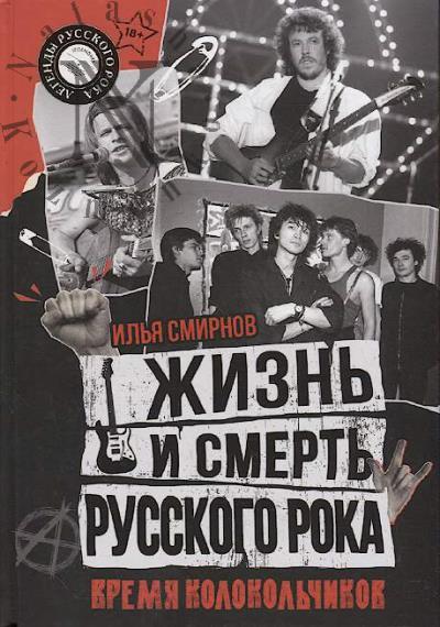 Smirnov I.V. Vremia kolokol'chikov.