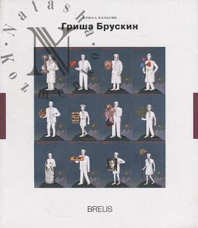 Карасик И.Н. Гриша Брускин