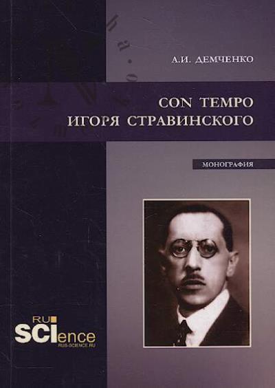 Demchenko A.I. Con tempo Igoria Stravinskogo