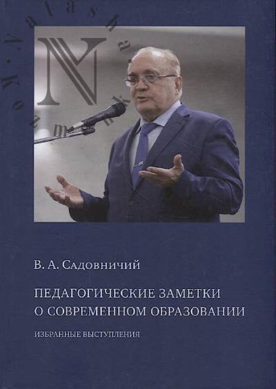 Sadovnichii V.A. Pedagogicheskie zametki o sovremennom obrazovanii