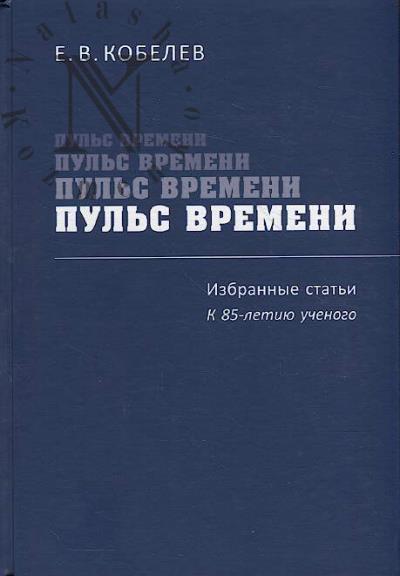 Кобелев Е.В. Пульс времени.