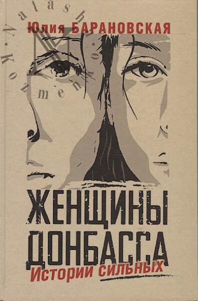 Baranovskaia Iu. Zhenshchiny Donbassa