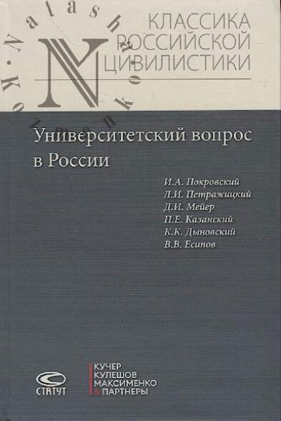 Покровский И.А. Университетский вопрос в России.