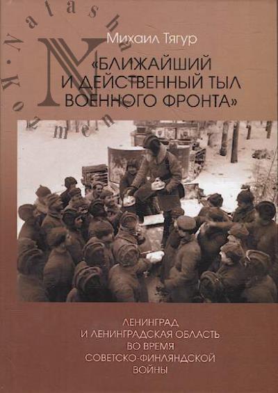 Тягур М.И. "Ближайший и действенный тыл военного фронта"