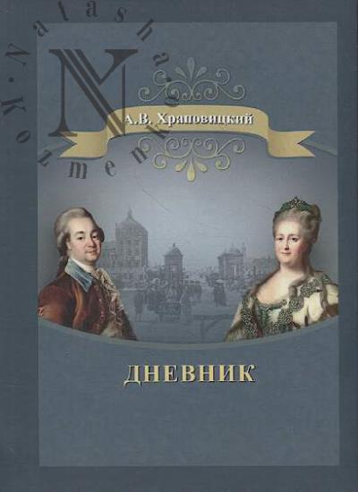 Khrapovitskii A.V. Dnevnik A.V. Khrapovitskogo s 18 ianvaria 1782 po 17 sentiabria 1793 goda.