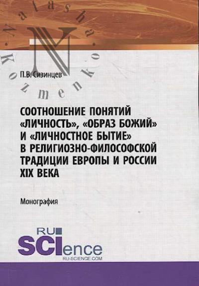 Sizintsev P.V. Sootnoshenie poniatii "lichnost'", "obraz bozhii" i "lichnostnoe bytie" v religiozno-filosofskoi traditsii Evropy i Rossii XIX veka