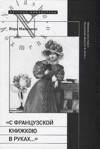 Mil'china V. "S frantsuzskoi knizhkoiu v rukakh…"