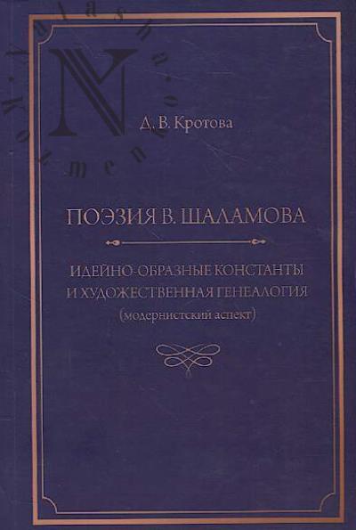 Krotova D.V. Poeziia V. Shalamova