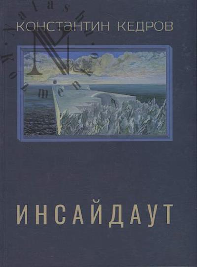 Kedrov Konstantin. Sobranie sochinenii.
