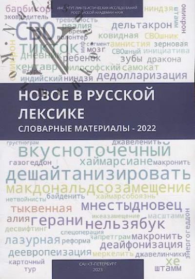 Новое в русской лексике.