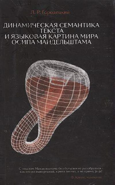 Gorodetskii L.R. Dinamicheskaia semantika teksta i iazykovaia kartina mira Osipa Mandel'shtama.
