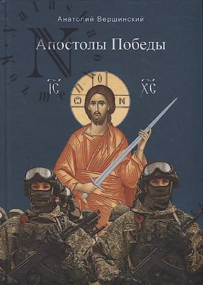Vershinskii Anatolii. Apostoly Pobedy