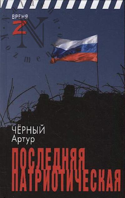 Chernyi Artur. Posledniaia patrioticheskaia