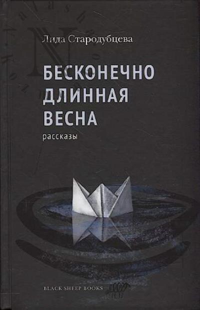 Starodubtseva Lida. Beskonechno dlinnaia vesna