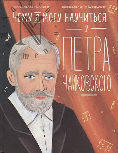 Ainbinder Ada. Chemu ia mogu nauchit'sia u Petra Chaikovskogo.