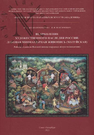Besshaposhnikova Iu.A. Velikolepie khudozhestvennogo naslediia Rossii