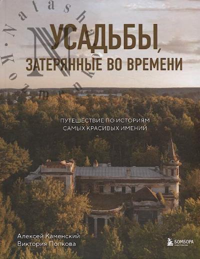 Kamenskii A.A. Usad'by, zateriannye vo vremeni