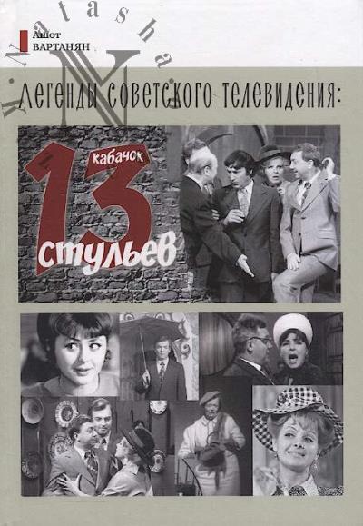 Вартанян А.Л. Легенды советского телевидения