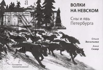 Васильева Ольга. Волки на Невском.