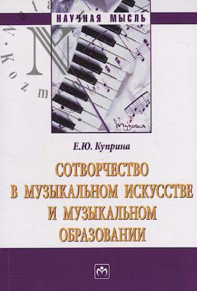Kuprina E.Iu. Sotvorchestvo v muzykal'nom iskusstve i muzykal'nom obrazovanii
