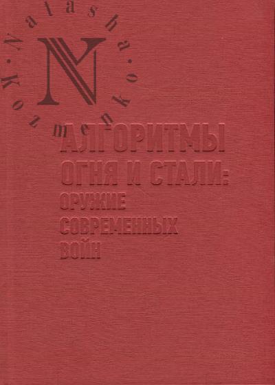 Алгоритмы огня и стали