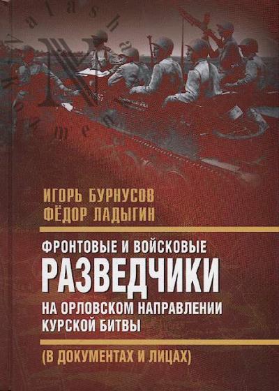 Бурнусов И.Л. Фронтовые и войсковые разведчики на Орловском направлении Курской битвы [в документах и лицах].