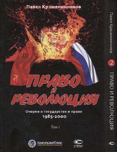 Krasheninnikov P.V. Pravo i revoliutsiia