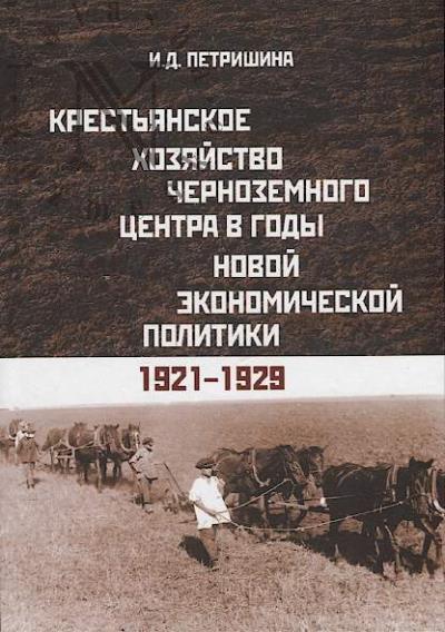 Petrishina I.D. Krest'ianskoe khoziaistvo Chernozemnogo tsentra v gody novoi ekonomicheskoi politiki.