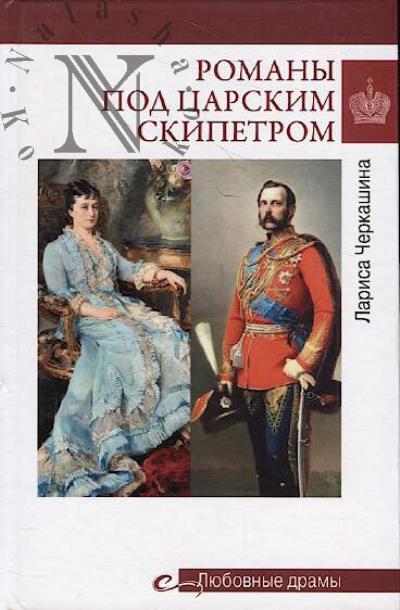 Черкашина Л.А. Романы под царским скипетром.