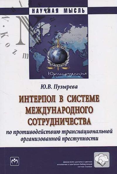Puzyreva Iu.V. Interpol v sisteme mezhdunarodnogo sotrudnichestva po protivodeistviiu transnatsional'noi organizovannoi prestupnosti