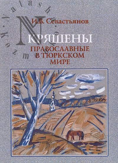 Севастьянов И.В. Кряшены.