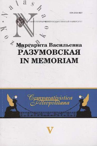 Маргарита Васильевна Разумовская